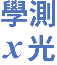 學測Ｘ光