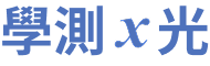學測Ｘ光